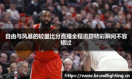 自由与风暴的较量比分直播全程追踪精彩瞬间不容错过