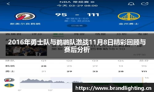 2016年勇士队与鹈鹕队激战11月8日精彩回顾与赛后分析