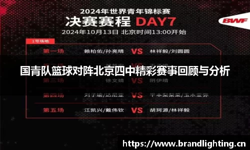 国青队篮球对阵北京四中精彩赛事回顾与分析