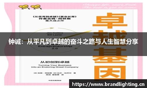 钟诚：从平凡到卓越的奋斗之路与人生智慧分享