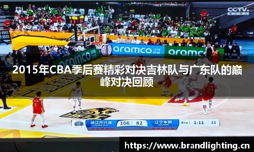 2015年CBA季后赛精彩对决吉林队与广东队的巅峰对决回顾