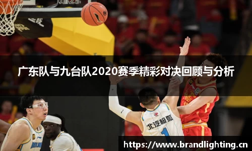 广东队与九台队2020赛季精彩对决回顾与分析