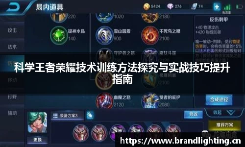 科学王者荣耀技术训练方法探究与实战技巧提升指南