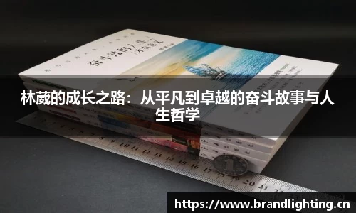 林葳的成长之路：从平凡到卓越的奋斗故事与人生哲学