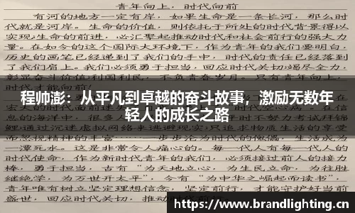 程帅澎：从平凡到卓越的奋斗故事，激励无数年轻人的成长之路
