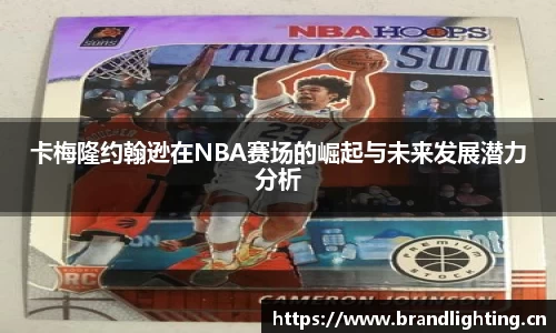 卡梅隆约翰逊在NBA赛场的崛起与未来发展潜力分析