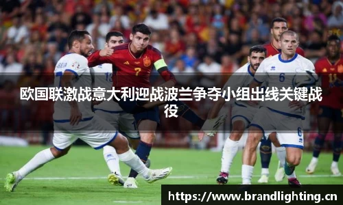 欧国联激战意大利迎战波兰争夺小组出线关键战役