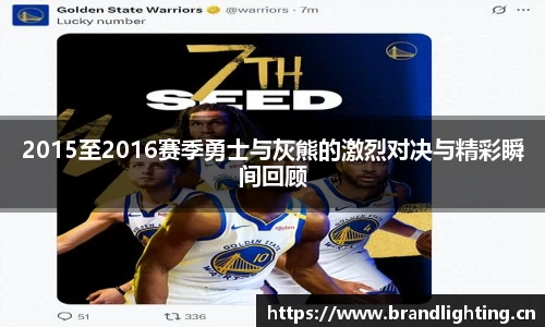 2015至2016赛季勇士与灰熊的激烈对决与精彩瞬间回顾