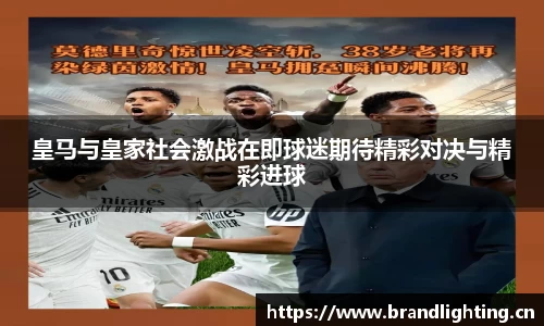 皇马与皇家社会激战在即球迷期待精彩对决与精彩进球
