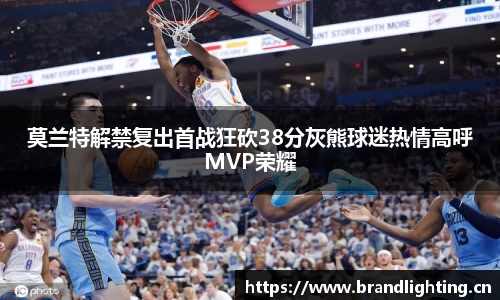 莫兰特解禁复出首战狂砍38分灰熊球迷热情高呼MVP荣耀
