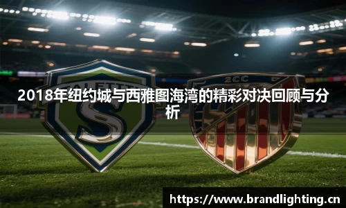 2018年纽约城与西雅图海湾的精彩对决回顾与分析