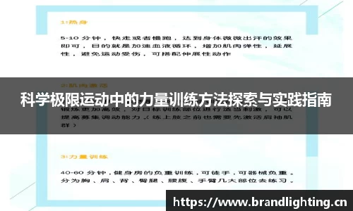 科学极限运动中的力量训练方法探索与实践指南