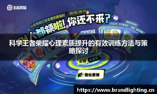 科学王者荣耀心理素质提升的有效训练方法与策略探讨