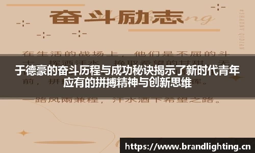 于德豪的奋斗历程与成功秘诀揭示了新时代青年应有的拼搏精神与创新思维