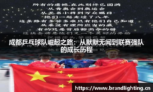 成都乒乓球队崛起之路：从默默无闻到联赛强队的成长历程
