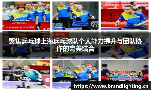 聚焦乒乓球上海乒乓球队个人能力提升与团队协作的完美结合