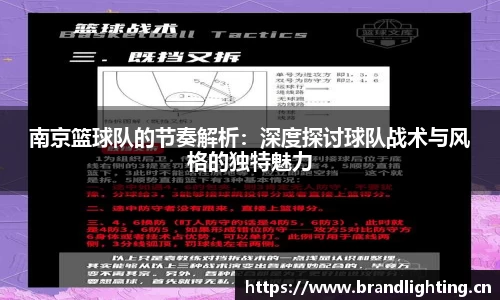 南京篮球队的节奏解析：深度探讨球队战术与风格的独特魅力