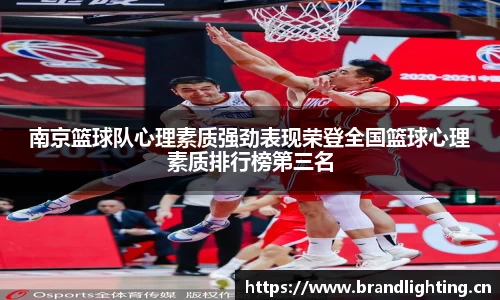 南京篮球队心理素质强劲表现荣登全国篮球心理素质排行榜第三名