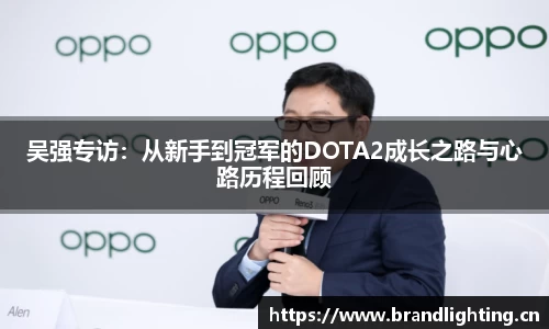 吴强专访：从新手到冠军的DOTA2成长之路与心路历程回顾