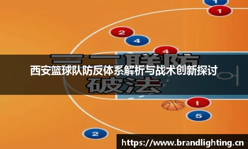 西安篮球队防反体系解析与战术创新探讨