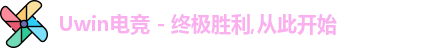uwin电竞